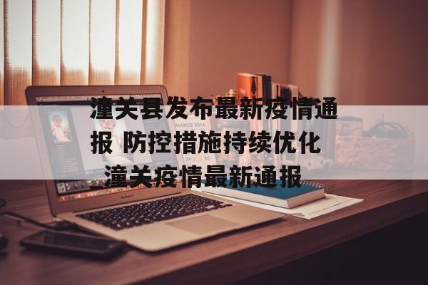 潼关县发布最新疫情通报 防控措施持续优化_潼关疫情最新通报